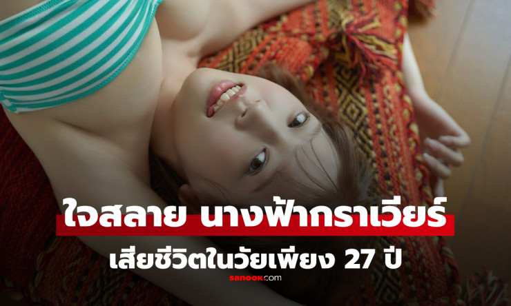 ช็อกหนัก! อาโออิ ฟูจิโนะ นางฟ้ากราเวียร์ I-Cup เสียชีวิตวัย 27 หลังสู้มะเร็งช่องคอสุดหายาก - fahbvip