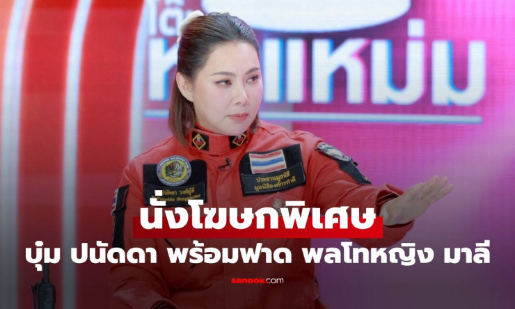 บุ๋ม ปนัดดา นั่งโฆษกพิเศษ สู้เพื่อชาติไม่ขอรับเงิน พร้อมฟาด พลโทหญิง มาลี - fahbvip