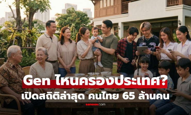 เปิดสถิติ 2569 คนไทย Gen ไหนครองประเทศ? Gen Y นำด้วย 28% เป็นกำลังซื้อและตัดสินใจหลัก - fahbvip