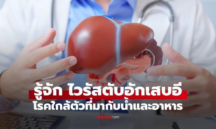 ไวรัสตับอักเสบอี โรคอันตรายใกล้ตัวที่ต้าเหนิงป่วยหนัก รู้จักก่อนสายเกินไป - fahbvip