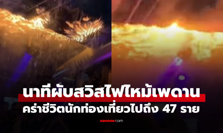 คลิปสุดขนลุก! ไฟลุกเพดานผับสวิส นักเที่ยวยังโยกย้าย-ถ่ายคลิป ไม่ยอมหนี ดับสลด 47 ศพ คืนปีใหม่ - fahbvip
