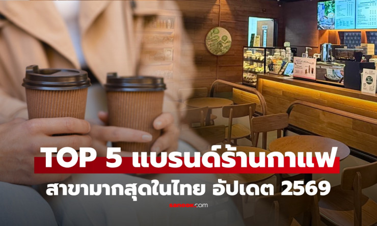 ช็อก! แบรนด์กาแฟยักษ์ใหญ่สาขา 4,000+ ทิ้งห่างคู่แข่งเท่าตัว 5 อันดับร้านกาแฟสาขาเยอะสุดไทย 2026 ต้อง - fahbvip