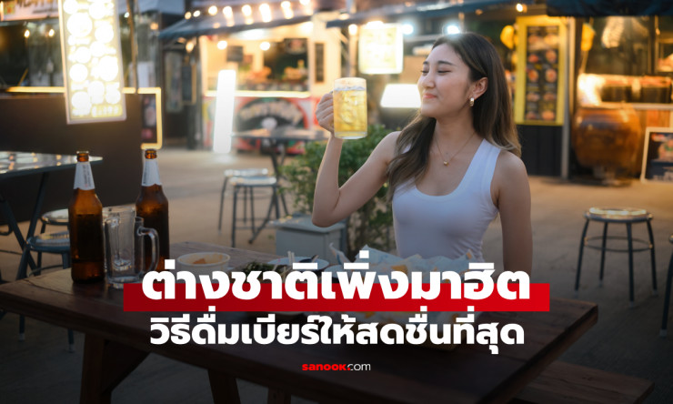 เจน Z แนะวิธีดื่มเบียร์สดชื่น ใส่น้ำแข็งแบบคนไทยที่ต่างชาติเสียงแตก - fahbvip