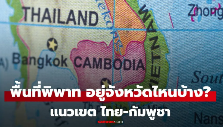 พื้นที่พิพาท ไทย-กัมพูชา ทุกจุดที่ต่างฝ่ายต่างอ้างสิทธิ์ - fahbvip