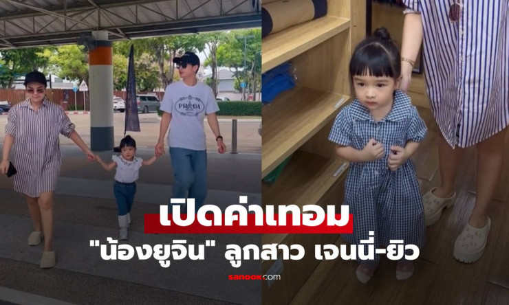 เปิดค่าเทอม น้องยูจิน ลูกสาว เจนนี่-ยิว ซื้อชุดนักเรียนพร้อมเข้าเรียนแล้ว - fahbvip