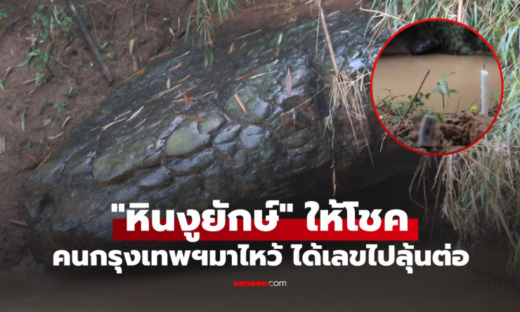 หินงูยักษ์ให้โชค! หนุ่มกรุงเทพฯ ขับรถตี 3 มาไหว้ ได้เลขธูปมงคลลุ้นงวดใหม่ - fahbvip