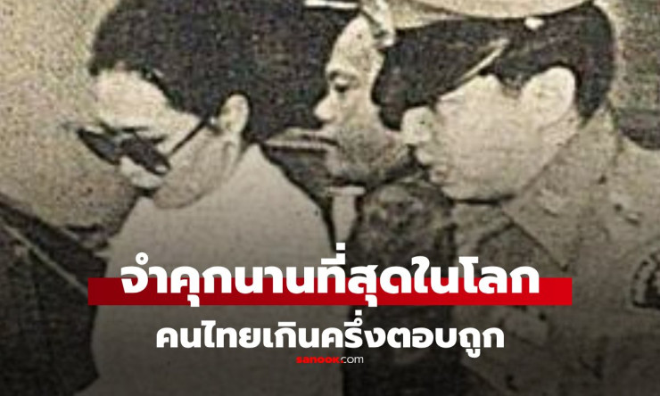 แม่ชม้อย นักโทษไทยถูกตัดสินจำคุกนานที่สุดในโลกกว่า 1.4 แสนปี - fahbvip