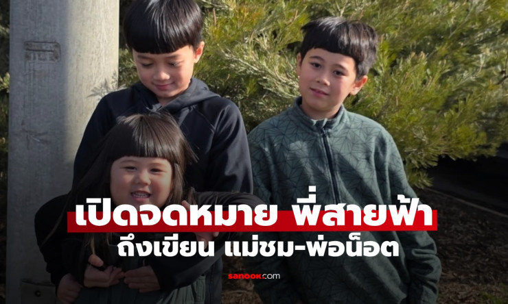 หนุ่มน้อยสายฟ้า เขียนข้อความอบอุ่นถึง แม่ชม-พ่อน็อต เตรียมก้าวสู่บทบาทท่านประธาน - fahbvip