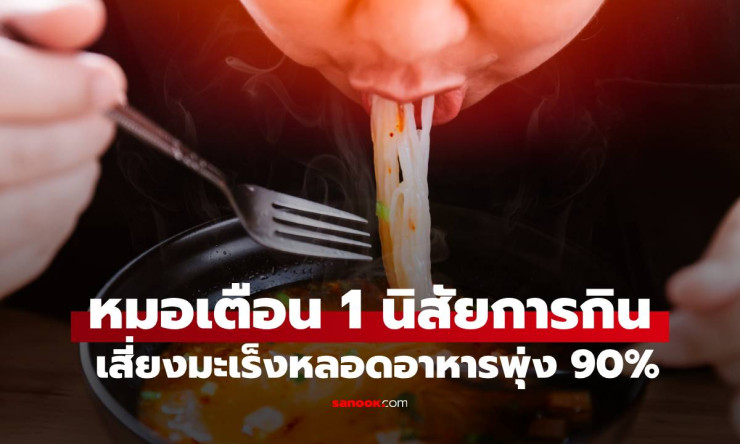 หมอเตือน! พฤติกรรมกินซุปร้อนจัด เสี่ยงมะเร็งหลอดอาหารสูงถึง 90% - fahbvip