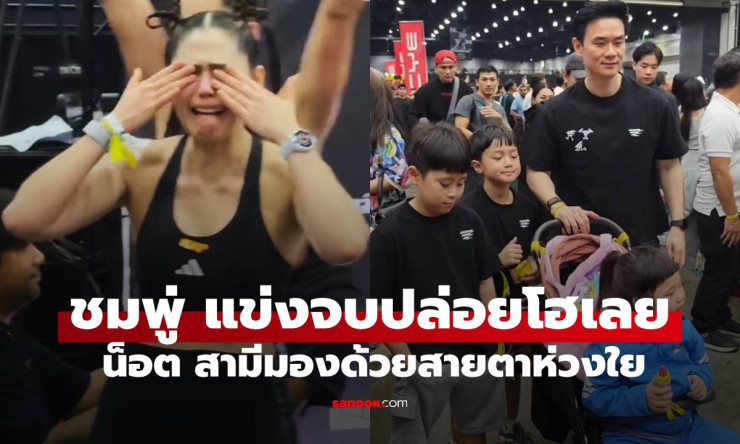 ชมพู่ อารยา ปล่อยโฮน้ำตาแตกคาบสนาม HYROX! น็อต มองตาหวานรักๆ ห่วงๆ หลังทุบสถิติตัวเองสุดพลัง - fahbvip