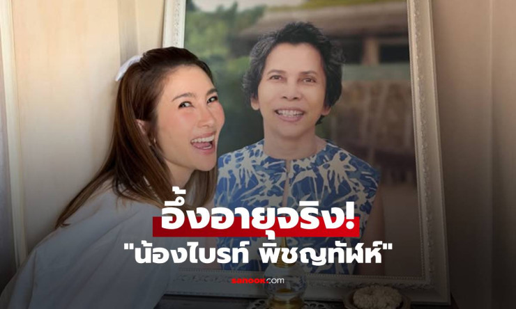 น้องไบรท์โพสต์ภาพวันเกิดอบอุ่น! แคปชั่นอึ้งอายุจริง 40 แล้ว แต่ดูเด็กสุดๆ - fahbvip