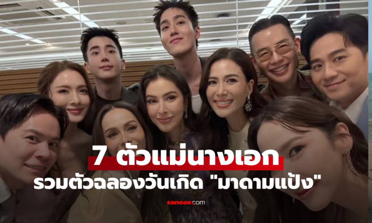 7 ตัวแม่นางเอกฟุตบอลรวมตัวปาร์ตี้สุดอลัง! มาดามแป้งโชว์ร้องเพลงบนเวที ฉลอง 57 วันเกิดแบบจัดเต็ม - fahbvip