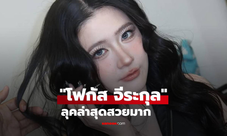 ขยี้ตารัวๆ! โฟกัส จีระกุล สวยทะลุจอ ลดหุ่นเป๊ะจนมองไม่ลง เห็นแล้วใจละลาย! - fahbvip