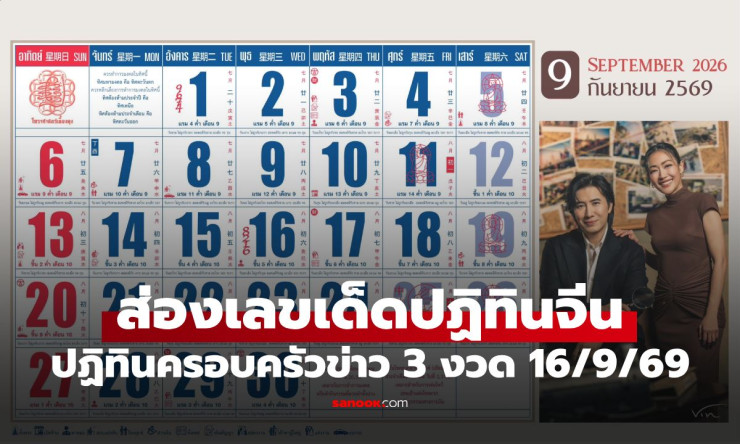 ส่องให้ชัด! เลขเด็ดปฏิทินจีน-ครอบครัวข่าว 3 งวด 16 ก.ย. 69 เปิดเลขเรียง 4 ตัว 8216-8276