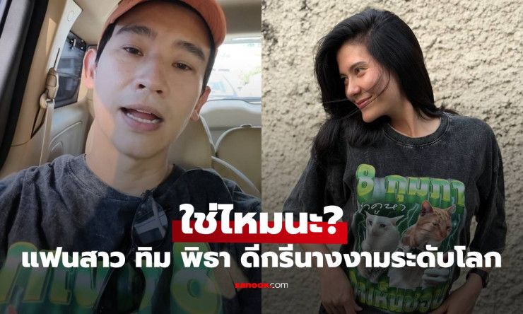 แฟนสาวทิม พิธา ดีกรีนางงามจักรวาล! มารีญา ถูกแห่แซวรอวันเปิดตัวสุดหวาน - fahbvip