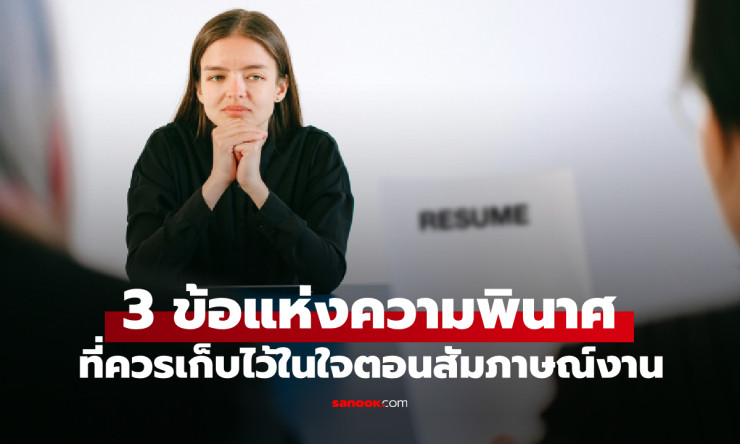 CEO เตือน! เปิดเผย 3 สิ่งนี้ในสัมภาษณ์งาน โอกาสถูกจ้างแทบไม่มี - fahbvip