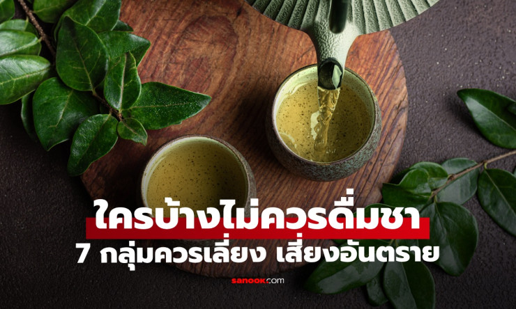 ช็อกเลย! 7 กลุ่มคนที่ดื่มชา = เรียกหายาก? หลีกเลี่ยงด่วนก่อนสุขภาพพัง! - fahbvip