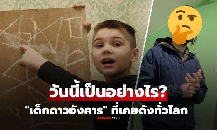 ช็อกทั้งโลก! เด็กชาย จากดาวอังคาร หายตัว 20 ปี วันนี้เป็นยังไง? เรื่องจริงหรือหลอกลวง? - fahbvip
