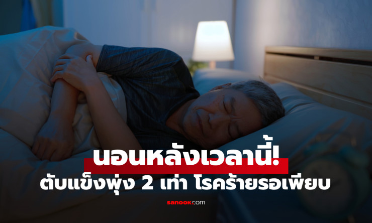 นอนหลังเที่ยงคืนครึ่ง เสี่ยงตับแข็งพุ่ง 2 เท่า โรคร้ายรออยู่เพียบ! - fahbvip