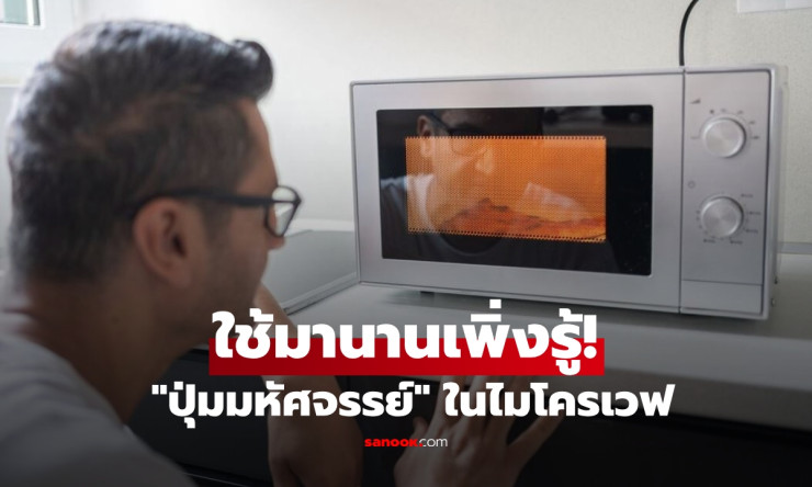 ใช้มา 30 ปีเพิ่งรู้! ปุ่มมหัศจรรย์บนไมโครเวฟ ช่วยให้อาหารสุกทั่วถึง อร่อยจนวางไม่ลง - fahbvip