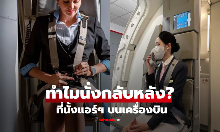 ไขปริศนา! ทำไมแอร์โฮสเตสต้องนั่ง “กลับหลังหัน” ตอนเครื่องบินขึ้น-ลง ที่แท้คือภารกิจความปลอดภัยสุดเข้