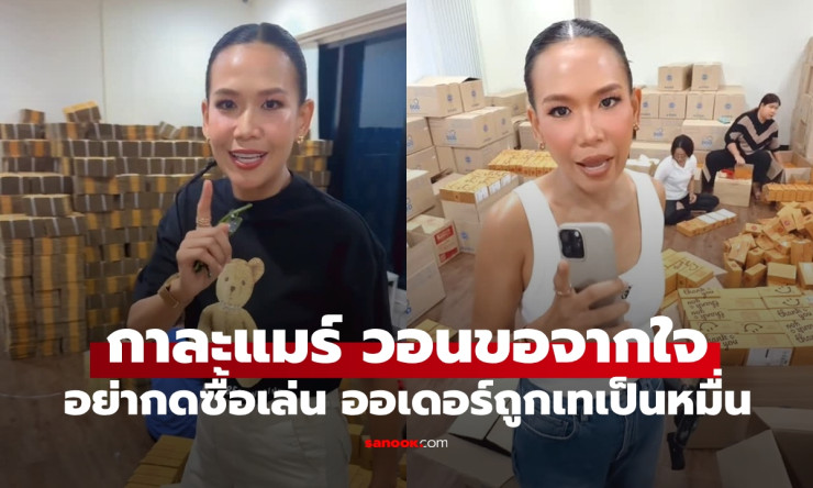 กาละแมร์ วอนอย่ากดซื้อสินค้าเล่นในไลฟ์ หลังถูกแคนเซิลออเดอร์หมื่นกว่าออเดอร์ - fahbvip
