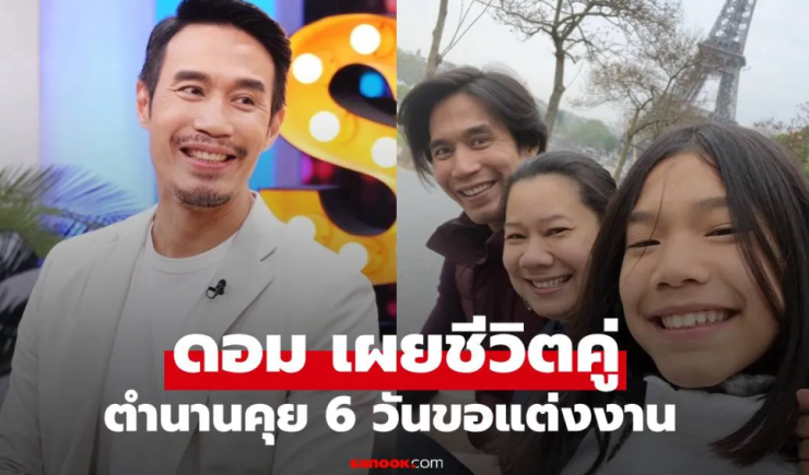 ดอม เหตระกูล ย้อนเล่าตำนานคุย 6 วันขอแต่งงาน เผยชีวิตคู่หวาน 24 ปี ลูกสาวบินเรียนเมืองนอก - fahbvip