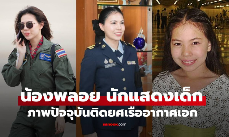 จากน้องพลอยดาราเด็กสุดน่ารัก สู่เรืออากาศเอกหญิงนักฟันดาบเหรียญทองซีเกมส์! ภาพปัจจุบันสวยเป๊ะจนจำแทบ - fahbvip