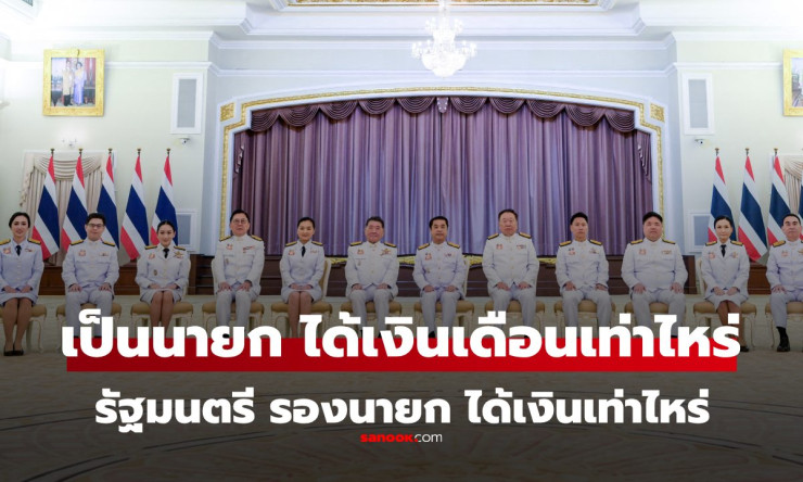 เงินเดือนนายกรัฐมนตรีและคณะรัฐมนตรีไทย ล่าสุด ได้เท่าไหร่ คุ้มค่าหรือไม่? - fahbvip