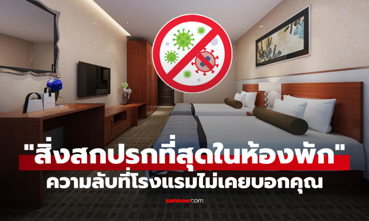 ความลับที่โรงแรมไม่เคยบอกคุณ! 5 สิ่งของสกปรกที่สุดในห้องพักที่ต้องเช็ดก่อนจับ - fahbvip