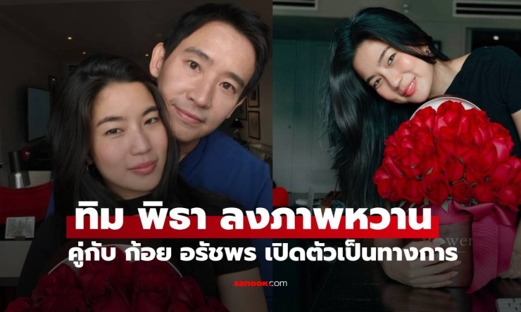 กรี๊ดแตก! ทิม พิธา เปิดตัวคบก้อย อรัชพร วาเลนไทน์ 2026 แต่ละช็อตหวานละมุนมีสตอรี่ น้องพิพิมไฟเขียว! - fahbvip