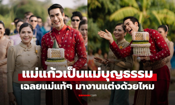 ช็อกทั้งประเทศ! ณเดชน์ ลูกบุญธรรมแม่แก้วจริงเหรอ? แม่แท้ๆ หายไปไหน ไปงานแต่งลูกชายด้วยมั้ย?! - fahbvip