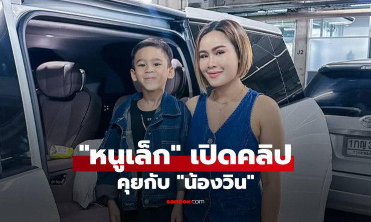 หนูเล็ก เปิดคลิปคุยกับน้องวิน ดีใจที่ลูกชายคุยกับแม่ทุกเรื่อง แต่ตอนจบหักมุมสุดฮา - fahbvip