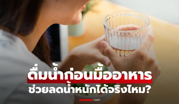 ดื่มน้ำก่อนมื้ออาหารช่วยลดน้ำหนักได้จริงไหม พร้อมวิธีดื่มที่ถูกต้องล่าสุด - fahbvip