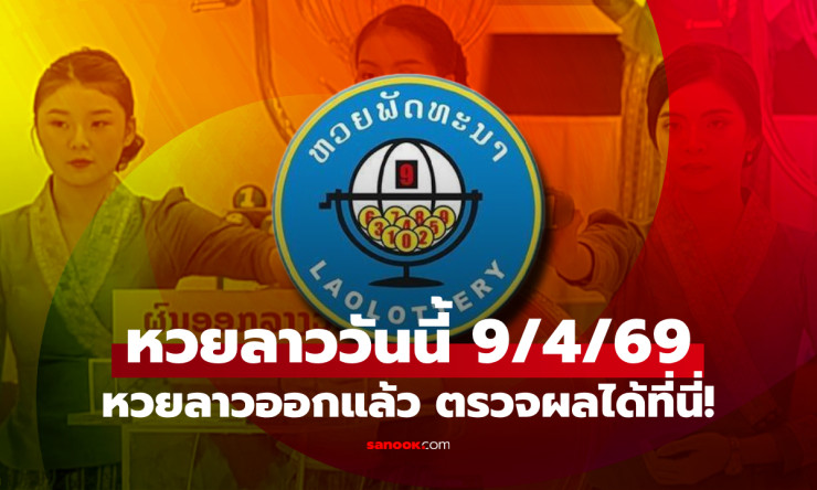 หลุดแล้ว! หวยลาว 9/4/69 ออก 081478 ตรงเป๊ะคอหวยรวยเละ รีบเช็คด่วนก่อนพลาดโบนัสล้าน! - fahbvip