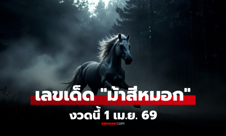 ????ม้าสีหมอกควบตะบึง! เลขเด็ดงวด 1/4/69 วิ่งบน 5 ล่าง 1 รวยรับสงกรานต์แน่ๆ???? - fahbvip