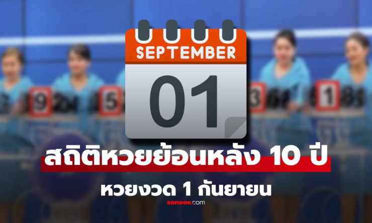 สถิติหวยออก 1 กันยายน เลขเด็ดงวดนี้ 1/9/68 รวมเลขดังย้อนหลังและแนวทางล่าสุด - fahbvip