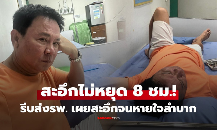สะอึกไม่หยุด 8 ชม.! จตุรงค์เกือบหายใจไม่ออก กลัวโรคร้ายสุดๆ รีบโรงพยาบาลทันที - fahbvip