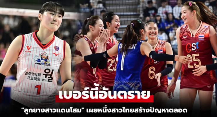 ฉันจำเธอได้แม่น! อีจูอา ลูกยางเกาหลีใต้เผยสื่อตัวอันตรายของไทยเจอกี่ทีก็หัวหมุน - fahbvip
