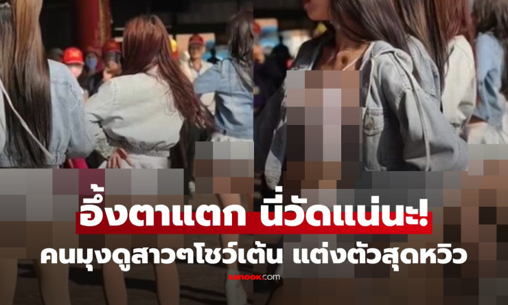 ไวรัลสนั่น! กลุ่มสาวเต้นงานวัดชุดสั้นเวอร์ หันหลังตาแตกเห็นร่องก้นชัดๆ หนุ่มๆ ลุ้นเสียว - fahbvip