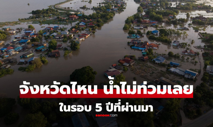 8 จังหวัดไทยที่ไม่เคยน้ำท่วมหนักในรอบ 5 ปีที่ผ่านมา เหมาะสำหรับคนอยากย้ายบ้าน - fahbvip