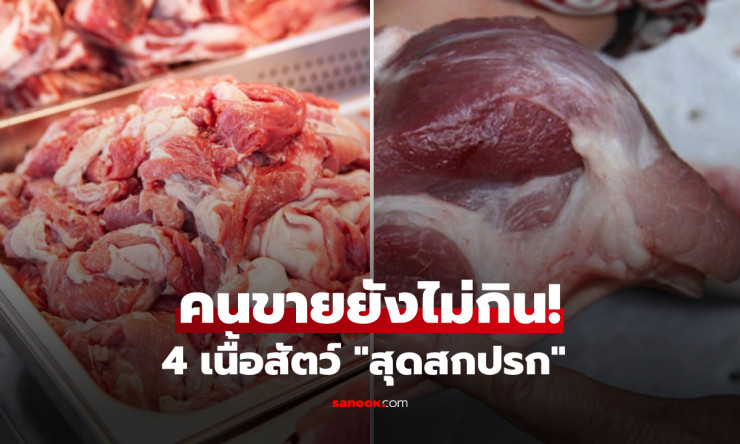 ระวัง! 4 เนื้อสัตว์สุดสกปรกในตลาด เต็มไปด้วยเชื้อโรค-สารพิษ ที่พ่อค้ายังหลับตา - fahbvip