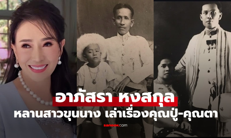 อาภัสรา หงสกุล นางงามจักรวาลคนแรกของไทยกับเรื่องราวคุณปู่คุณตาในสกุลสตรีหลานขุนนาง - fahbvip
