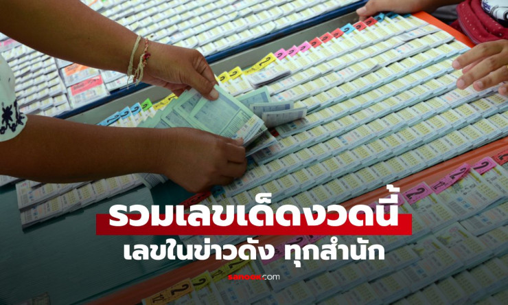 รวมเลขเด็ดสุดปัง 1/2/69! แม่น้ำหนึ่ง-หม่ำจ๊กมก-น้องเพชรกล้า ฟันเลขรวยลุ้นงวดนี้ - fahbvip
