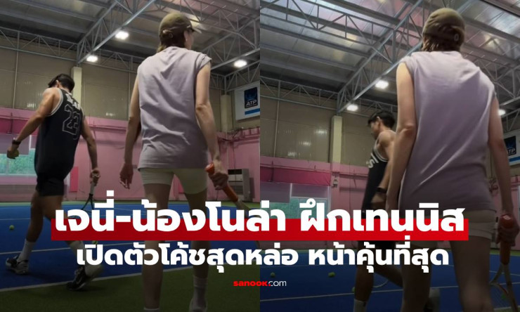 เจนี่-น้องโนล่า ตีเทนนิสคู่พ่อมิกกี้สุดฟิน! โค้ชหล่อใจละลาย ครอบครัวนี้หวานจนใจฟู - fahbvip