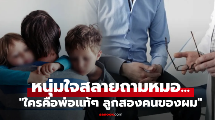เหมือนฟ้าถล่ม! เป็นพ่อมา 10 ปี เพิ่งรู้ว่าตัวเองมีลูกไม่ได้ แล้วเด็กๆ ที่เลี้ยงมานั้น เมียท้องกับใคร - fahbvip