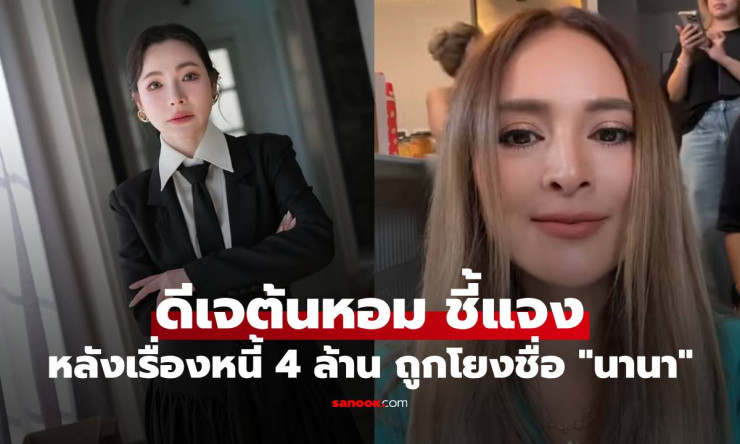 ดีเจต้นหอม ชี้แจงหนี้ 4 ล้าน! ไม่ใช่หลอกลงทุนแต่เป็นการทำสัญญา ยืนยันไม่เกี่ยวกับนานา - fahbvip
