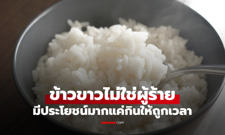 แพทย์แผนจีนเผย ข้าวขาวไม่ใช่ศัตรูสุขภาพ แค่กินให้ถูกเวลาและวิธี - fahbvip