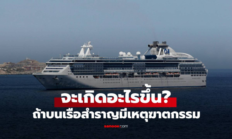 เกิดเหตุฆาตกรรมบนเรือสำราญ! ขั้นตอนรับมือสุดเข้มข้นที่คุณต้องรู้ - fahbvip