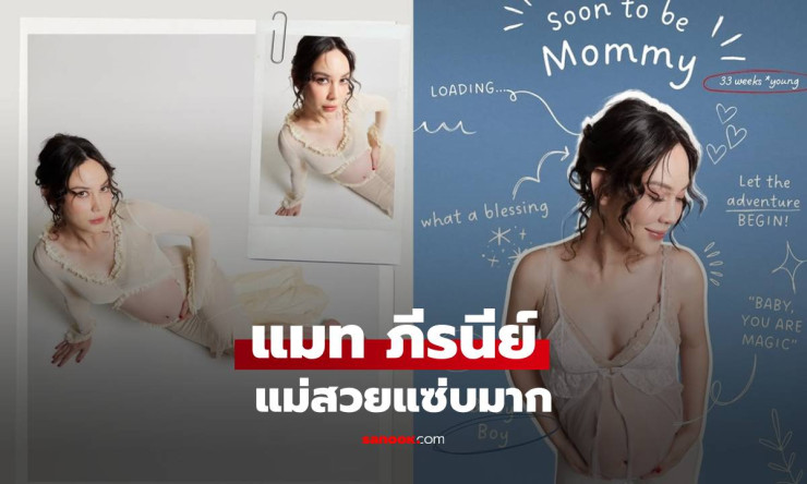 แมท ภีรนีย์ สวยแซ่บ ใส่ชุดคนท้องที่ไม่คลุมท้อง แม่ท้อง 8 เดือนกว่า - fahbvip